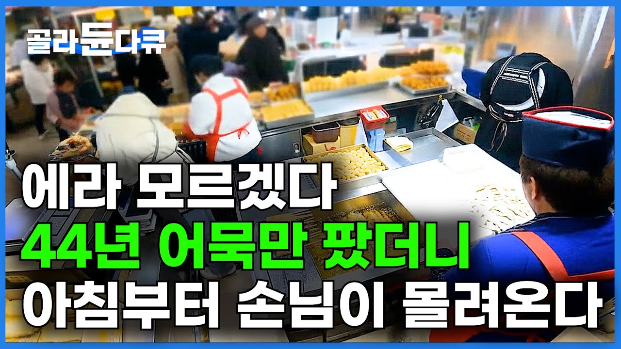 처음 먹어본 사람은 휘둥그레. 44년 어묵만 만들었더니 식감이 정점을 찍어버렸다｜어묵 대량 생산｜수제 어묵｜극한직업｜#골라듄다큐