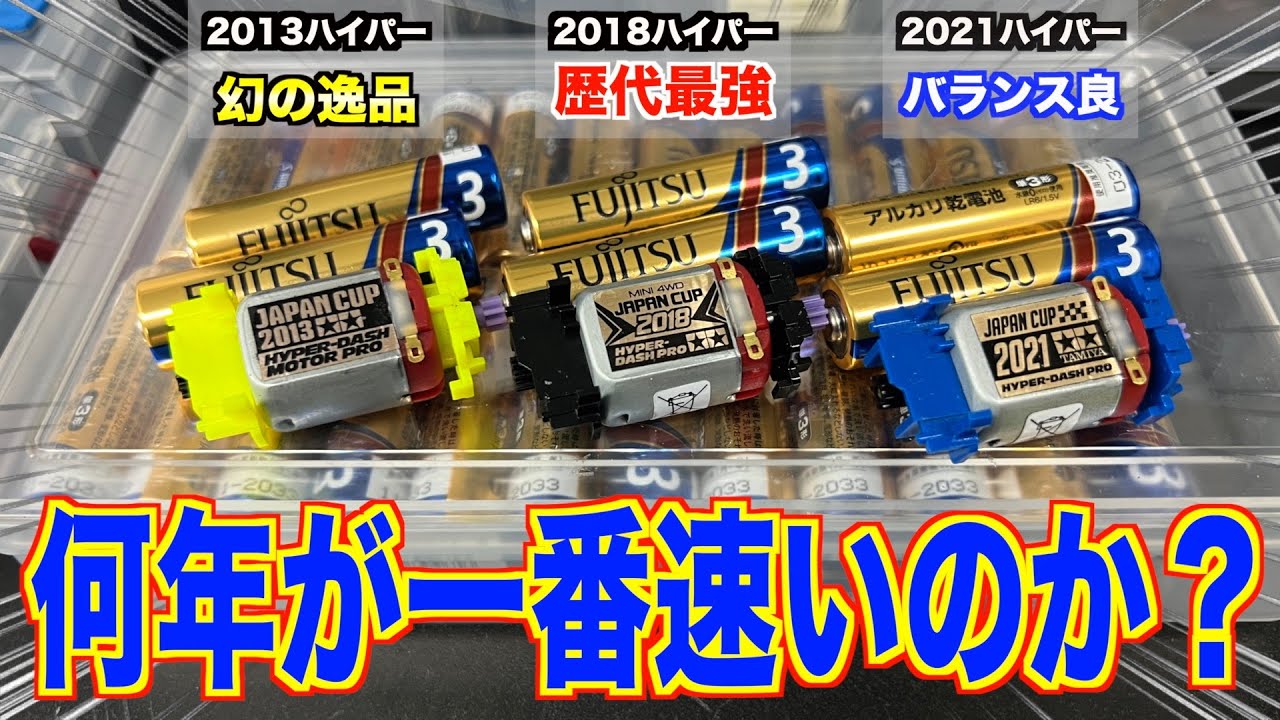 【ミニ四駆】古い年のレアモーター本当に速いんか？あけポンで検証！