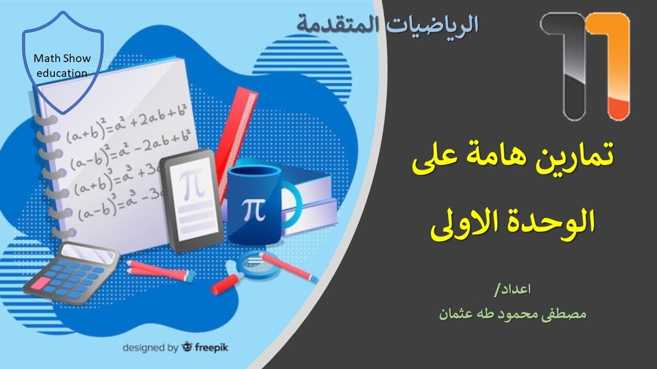 Math Show|مراجعة هامة على الوحدة الاولى| الصف الحادي عشر
