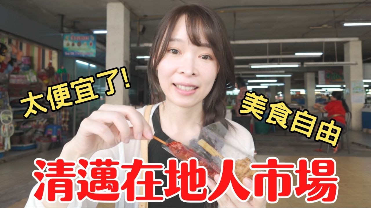 【2025泰國清邁】避開購物陷阱❌3大市場開箱：瓦洛洛/塔尼/孟買，在地人最愛竟然是...？