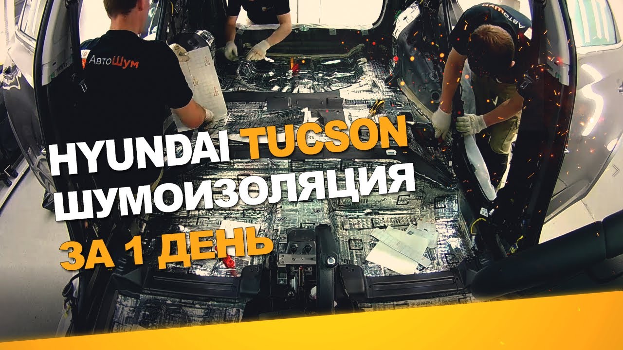 Шумоизоляция Hyundai Tucson за 1 день. Уровень Премиум. АвтоШум.