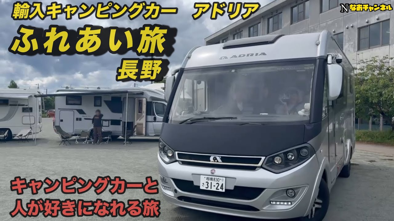 輸入キャンピングカーアドリアふれあい旅　人とキャンピングカーが好きになる旅　ガーデンピクニックフェスタ