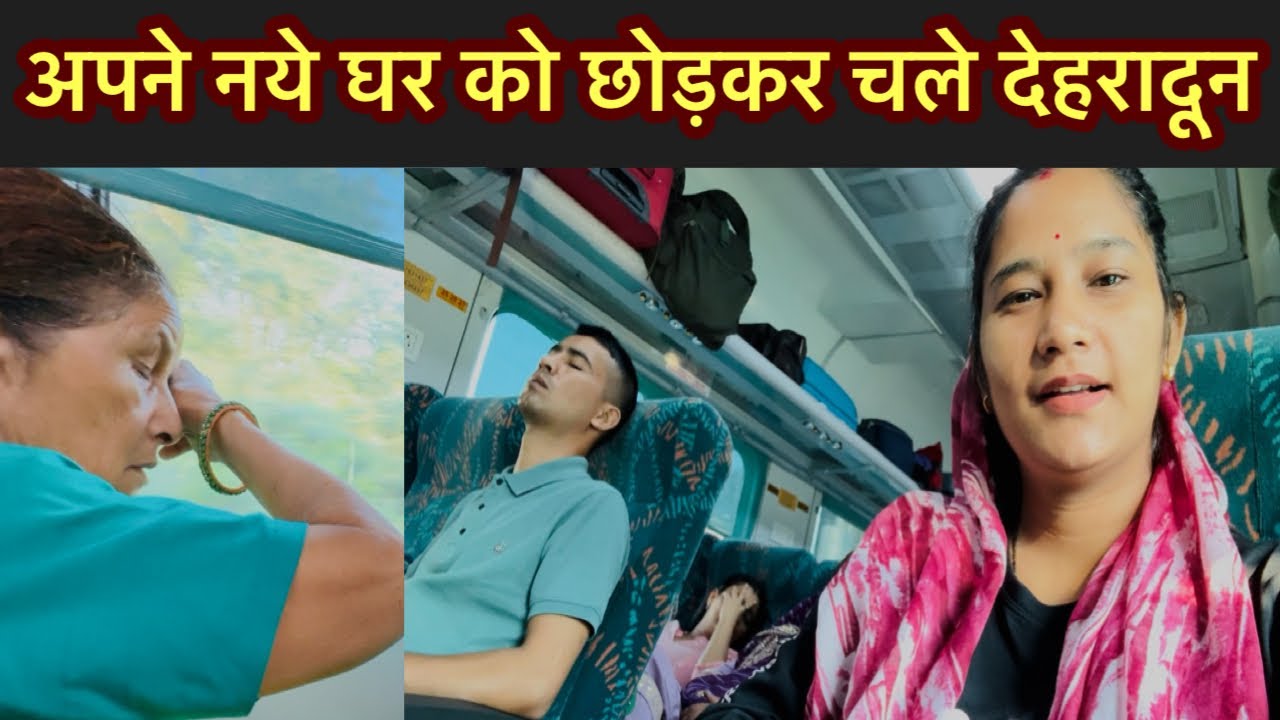 सासुमा का मन हुआ उदास इमोशनल से हो गये😭 पहली बार किया ट्रेन 🚂 का सफ़र 🥰