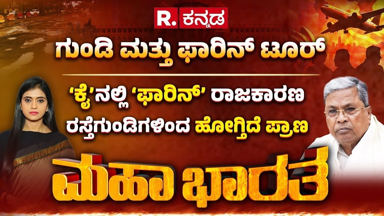 Bengaluru Pothole Tragedy: ರಸ್ತೆ ಗುಂಡಿಗೆ ಬ*ಲಿಯಾಗ್ತಿದೆ ಜನರ ಜೀವನ, ಮುಗೀತಿಲ್ಲ ‘ಕೈ‘ನಲ್ಲಿ ಫಾರಿನ್ ರಾಜಕಾರಣ