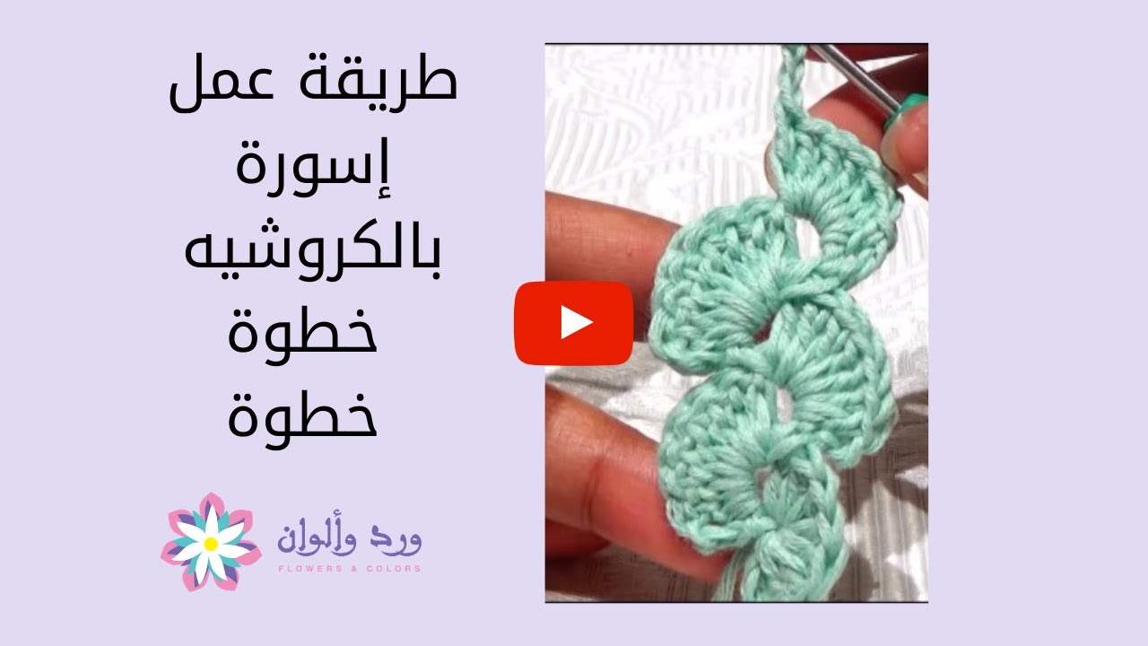 طريقة عمل إسوارة بالكروشيه how to crochet bracelet
