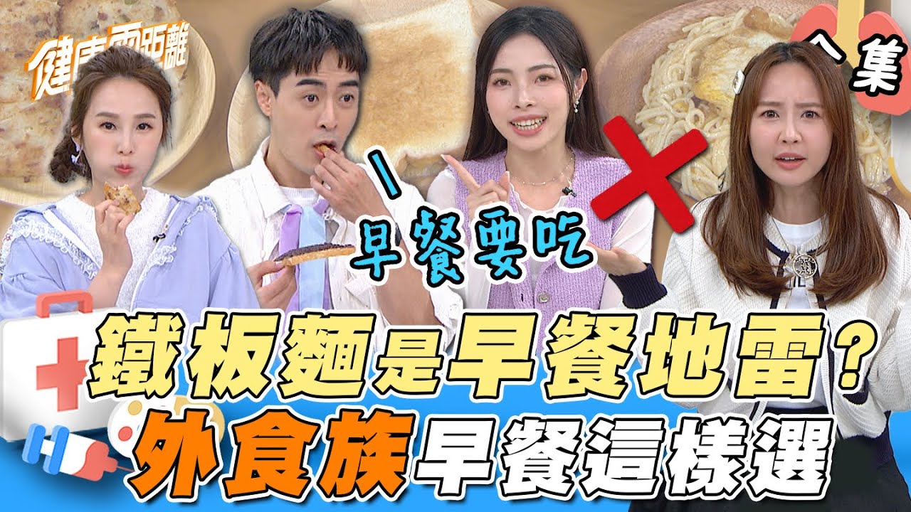 外食族必看！早餐搭配這樣吃超NG！不吃早餐可以嗎？ 2種配菜超危險 營養師親揭健康吃法不踩雷！｜健康零距離 EP138 完整版｜晶珂生物面膜