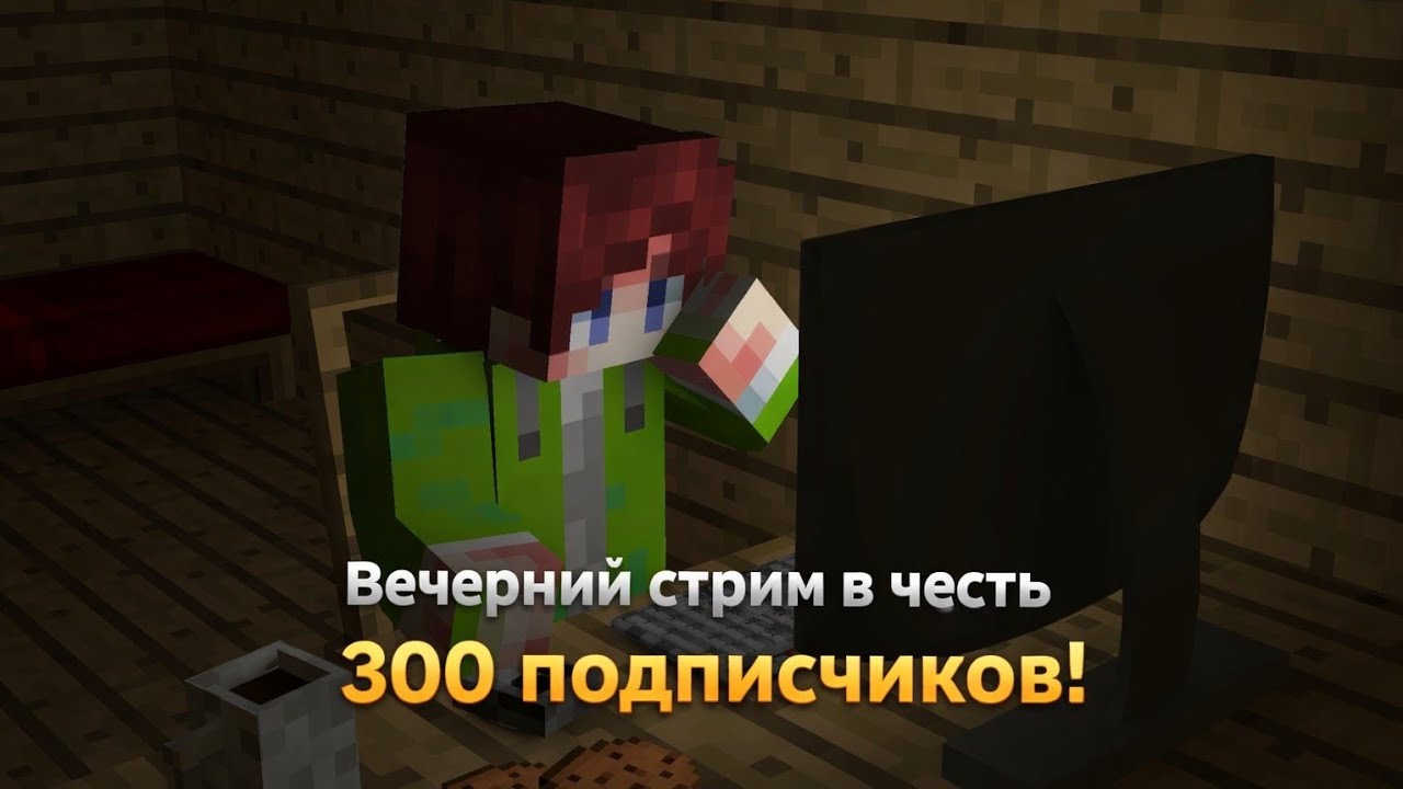 Вечерний стрим в честь 300 подписчиков!