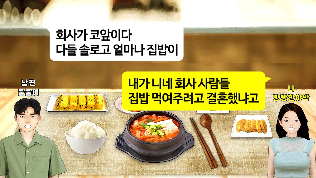 [깡냉이톡썰]신혼인데 회사사람들 데리고와 술상차려라,이혼한 아주버님과 조카 데리고와 밥차리라는 남편과 시모.전형님까지 찾아와 조카 밥잘챙겨줘라 잔소리하길래 다뒤집어 엎고 이혼참교육