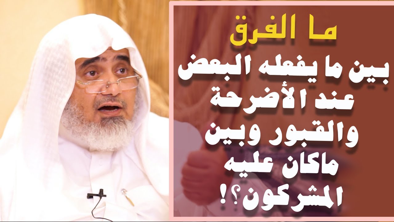 ما الفرق بين ما يفعله البعض عند الأضرحة والقبور من دعاء واستغاثة وبين ما كان عليه مشركو العرب ؟