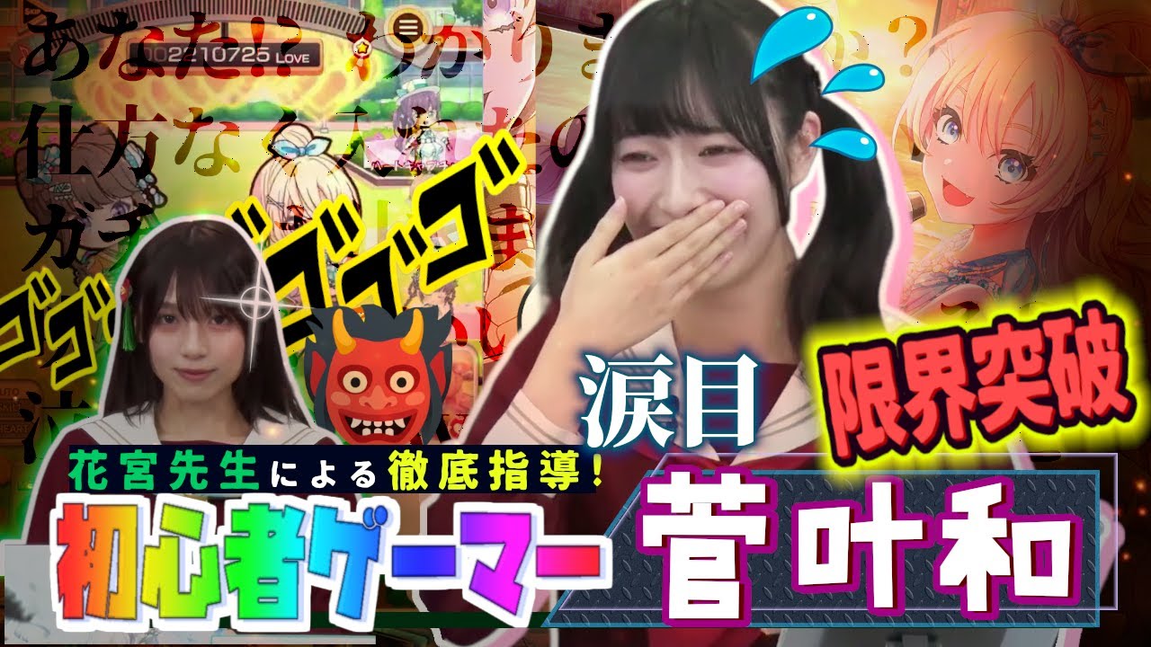 【蓮ノ空】ゲーム攻略で涙目の菅叶和＆ガチな花宮初奈先生（解説つき）【Link! Like! ラブライブ!】リンクラ aqours 虹ヶ咲 Liella! 乙宗梢 大沢瑠璃乃 切り抜き 声優