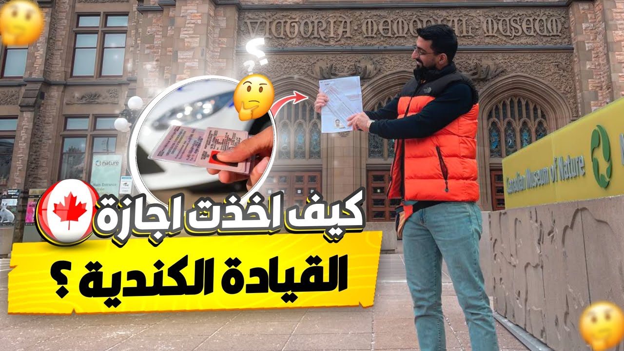 طريقة الحصول على رخصة القيادة الكندية / اخذت الاجازة العمومية 🚗