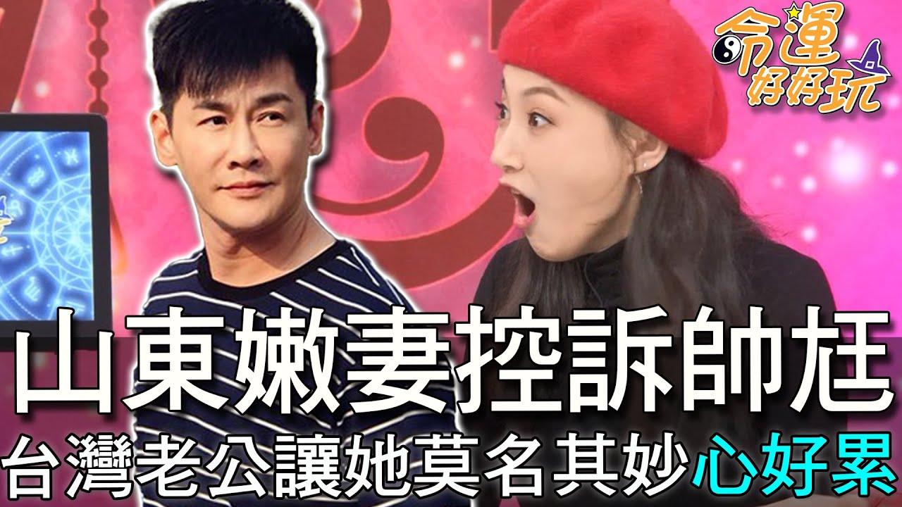 【精華版】山東嫩妻控訴帥尪！台灣老公讓她莫名其妙心好累