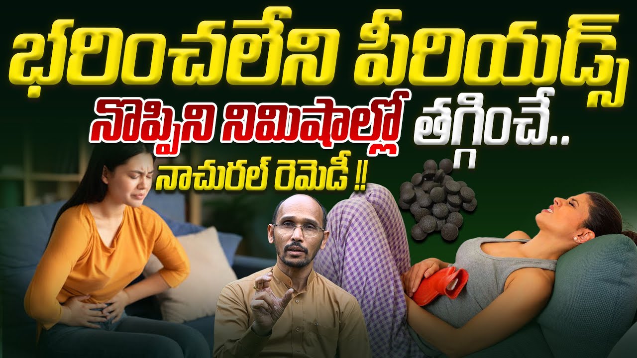 భరించలేని పీరియడ్స్ నొప్పిని నిమిషాల్లో తగ్గించే నాచురల్ రెమెడీ | Dr. Madhubabu | Health Trends