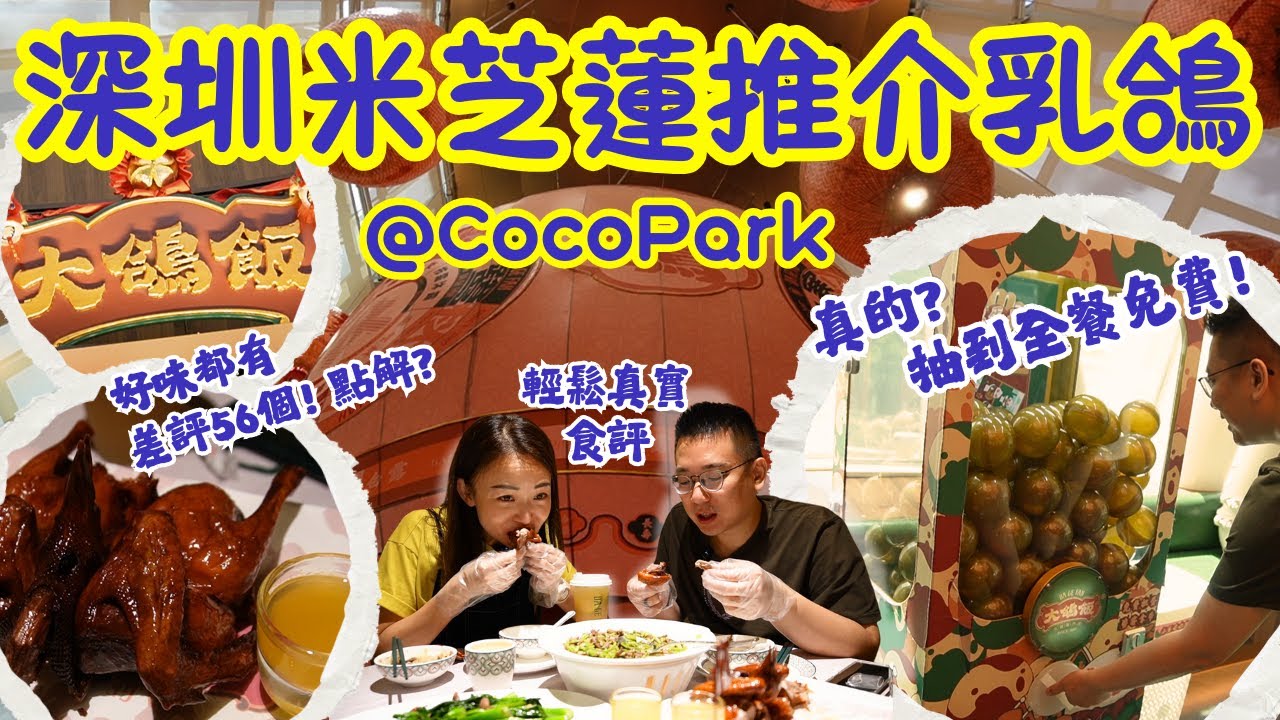 【深圳美食】深圳米芝蓮乳鴿🪿｜深圳福田美食🧇｜Coco Park 美食🍕｜大鴿飯｜購物公園站｜高鐵深圳遊🚄｜輕鬆真實食評非廣告👍🏻｜大灣區侶遊