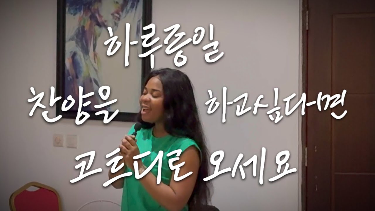 [🇨🇮 2025 코트디부아르 선교] 하루종일 찬양을 하고 싶다면 코트디로 오세요