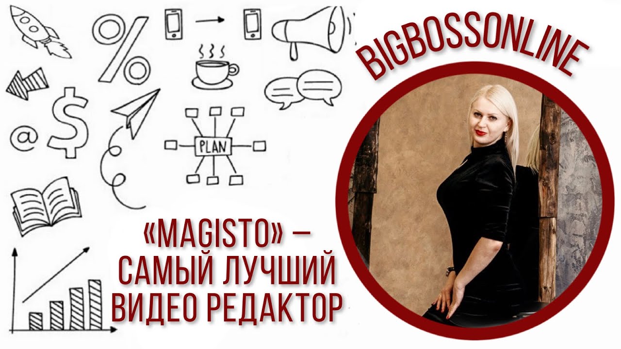 &laquo;MAGISTO&raquo; САМЫЙ ЛУЧШИЙ ВИДЕО РЕДАКТОР