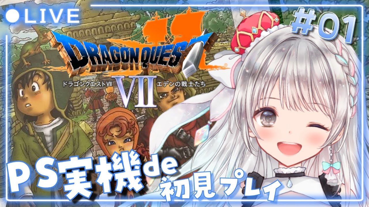 【ドラクエ7 / PS版】#01  完全初見🔰実機で始めます！ 【#夢咲ゆん / Vtuber / ネタバレあり / Dragon QuestⅦ】