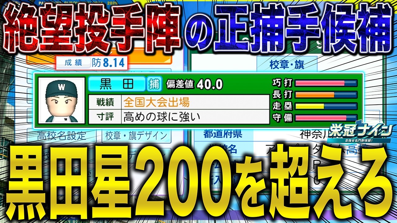 【栄冠ナイン】黒田星200を超えてくれ！投手＆捕手ばかりの偏りスカウトw【星200チャレンジ#8】