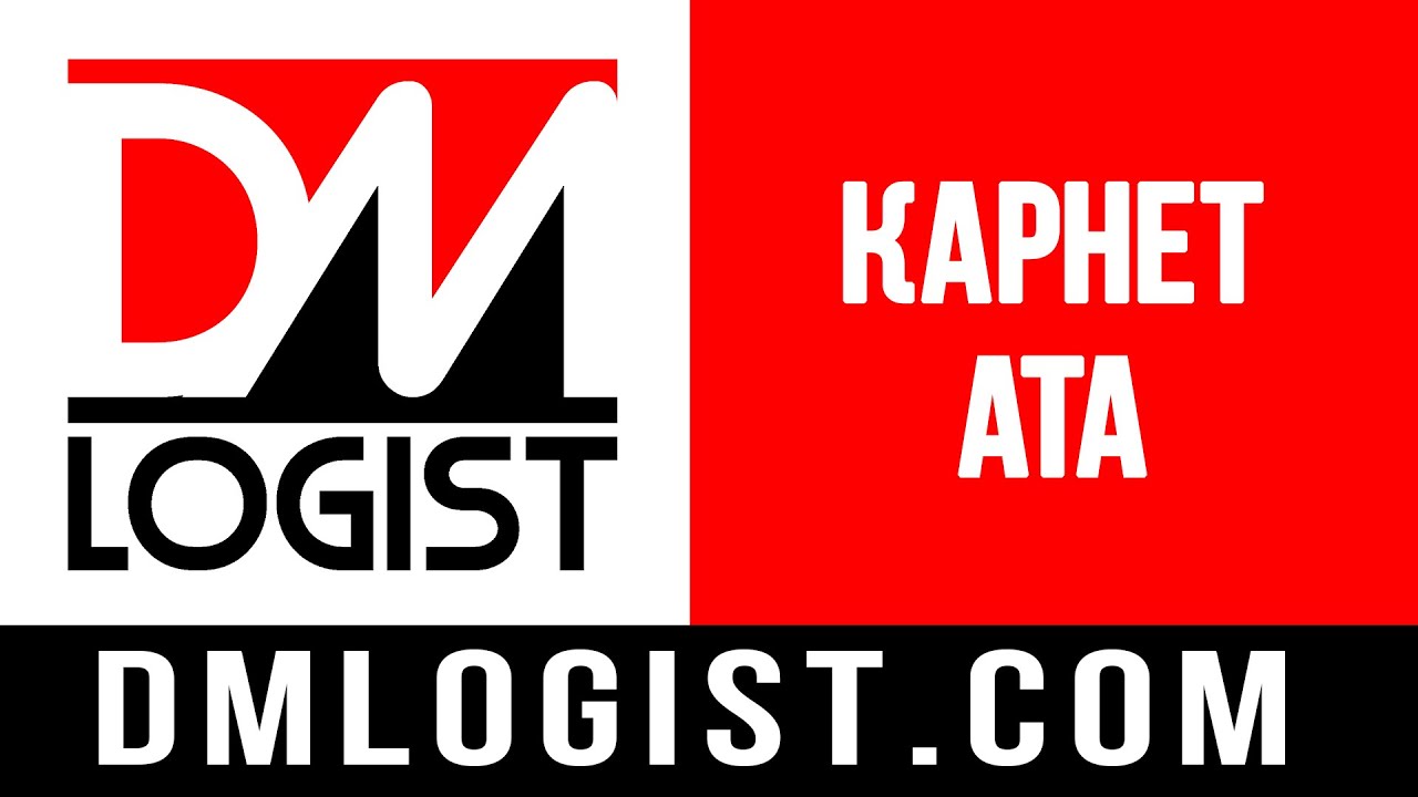 Карнет АТА: общая характеристика