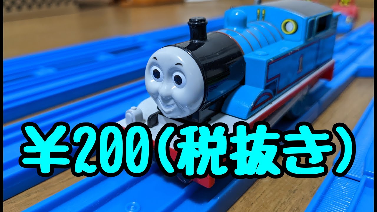 【サブロー修理工場】特価品のトーマスを修理してみた