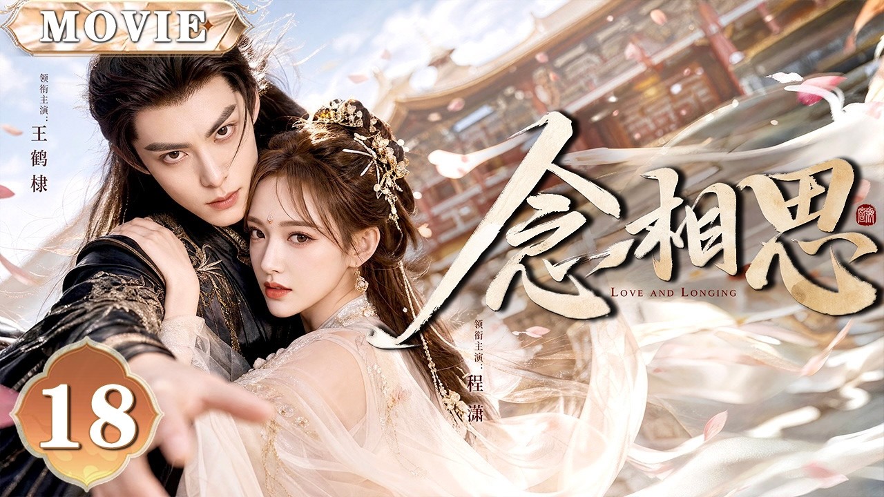 念相思 18 | 高冷王爷#王鹤棣 遇上废柴少女#程潇💘本以为她只是个没用的姑娘，怎料她靠近王爷便能恢复灵力！二人先婚后爱，冷面王爷竟对她动了真心！🔥 #王鹤棣 #程潇 #古装