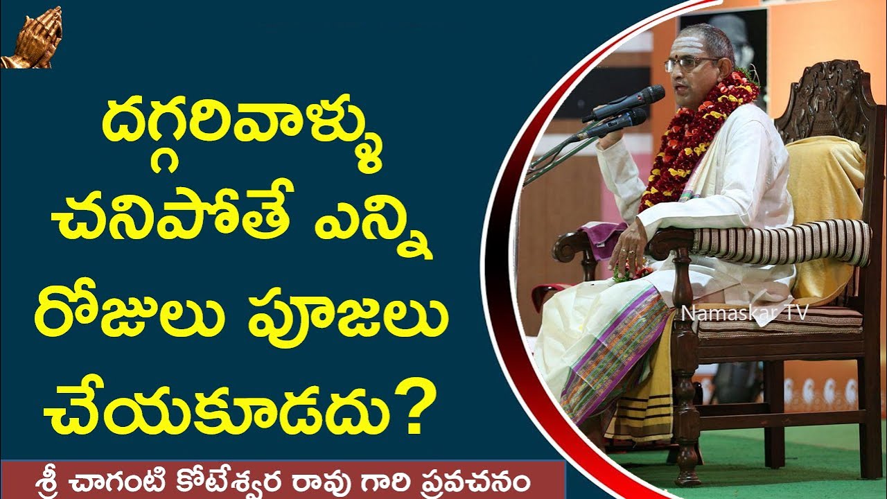 దగ్గరివాళ్ళు చనిపోతే ఎన్ని రోజులు పూజలు చేయకూడదు? | Sri Chaganti | Dharma Sandehalu | Namaskar TV