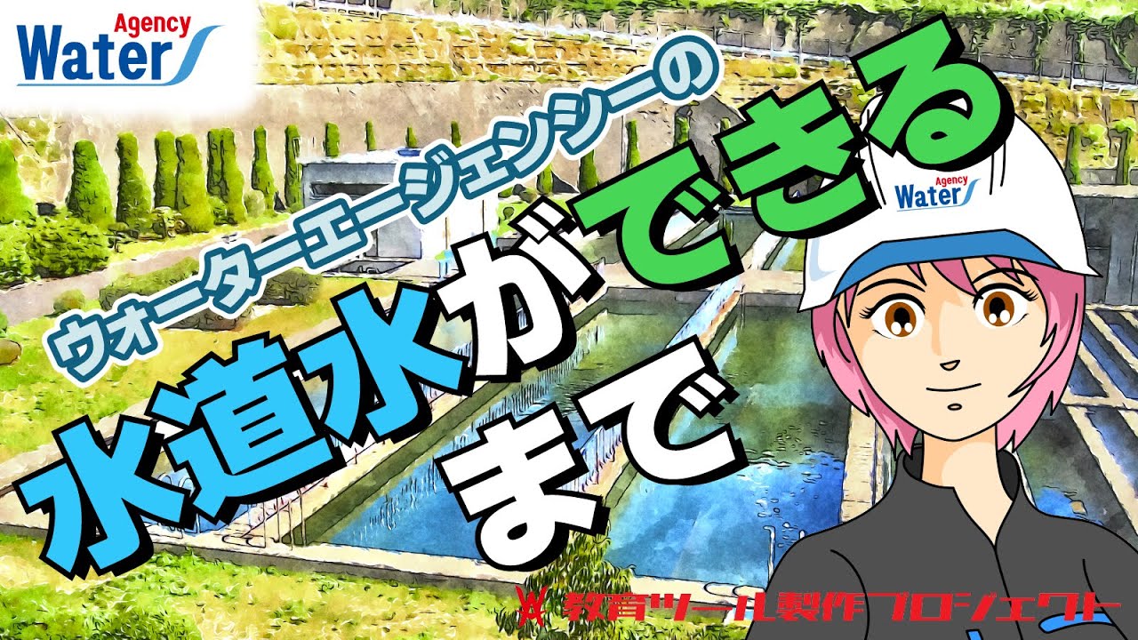 水道水ができるまで（浄水場施設見学用教育ビデオ）