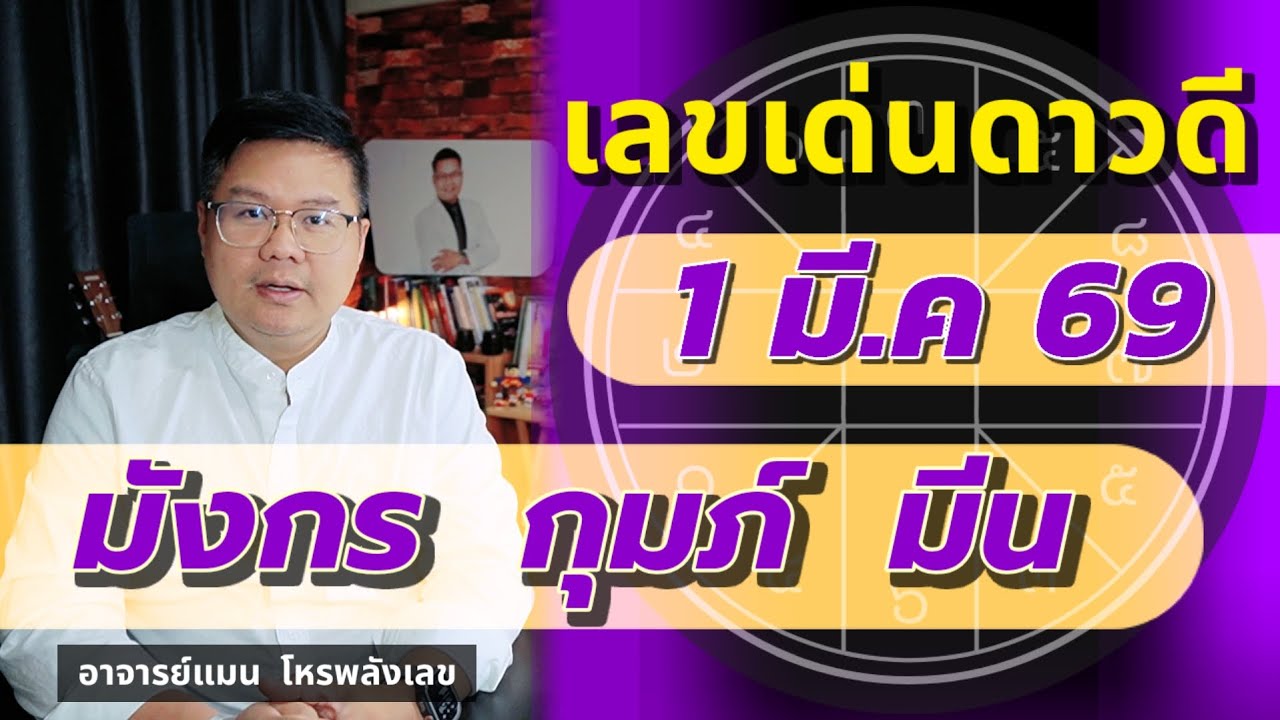 ⭐️เลขเด่นดาวดี 1 มี.ค 69 | มังกร กุมภ์ มีน | #อาจารย์แมนโหรพลังเลข