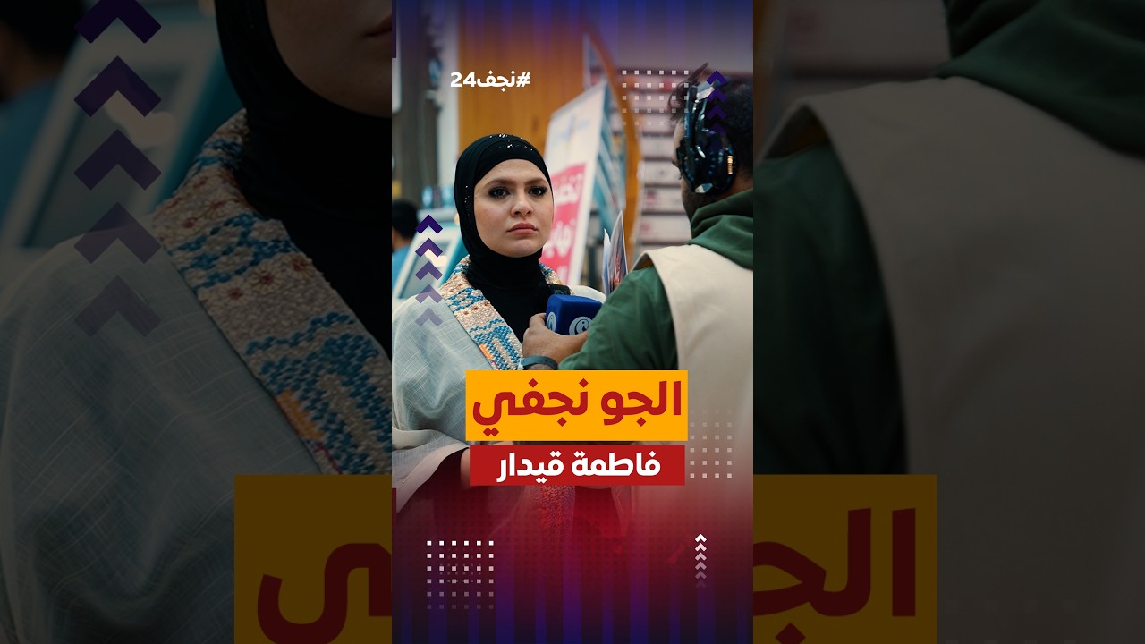 فاطمة قيدار هالمرة سؤالها بعيد عن النجف ..ياسورة بالقرأن تبدي بدون ذكر 