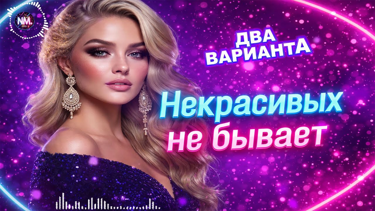 💖 НЕКРАСИВЫХ ЖЕНЩИН НЕ БЫВАЕТ |💿💫 Хит в стиле 90-х (2 версии) Авторская песня