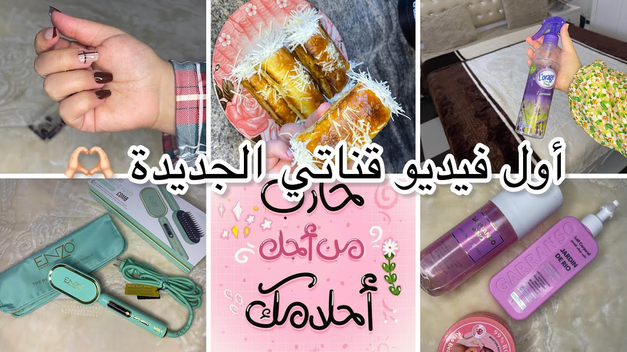 وصفة البوراك في الفرن 😋 بنة رمضان 🌙رويتني الليلي للعناية 🧖🏻‍♀️ قناتي القديمة شا صرالها ❌