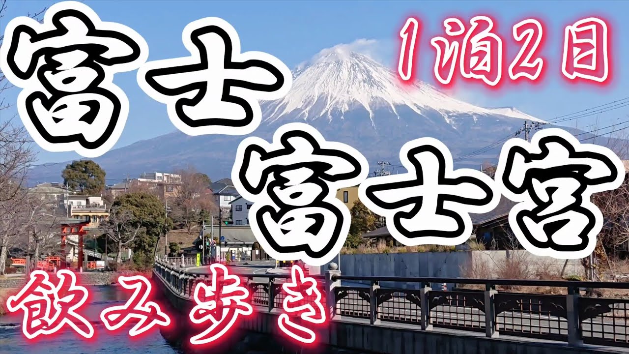 富士山の街でご当地B級グルメ飲み歩きの二日間
