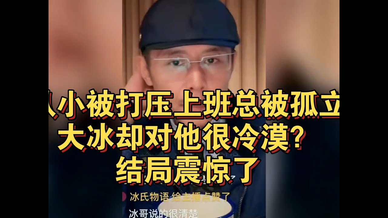 从小被打压上班总被孤立！大冰却对他很冷漠？结局震惊了