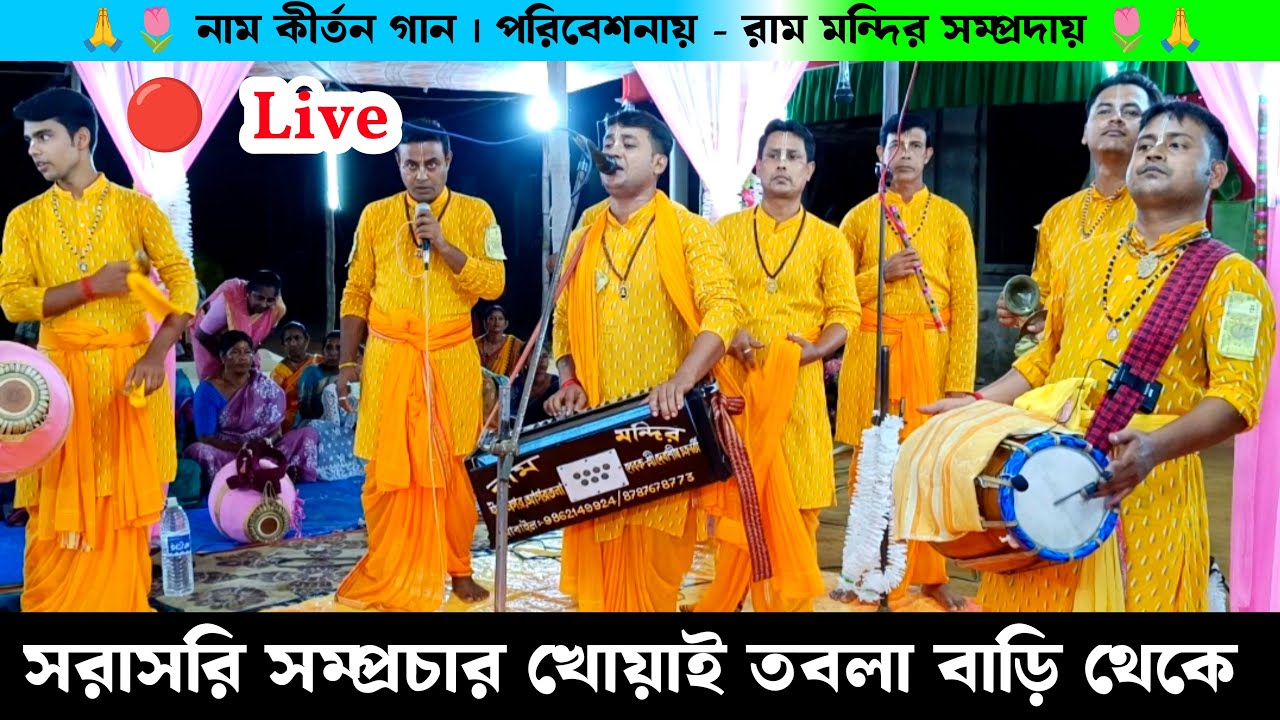 সরাসরি সম্প্রচার নাম কীর্তন অন্তিম দিন তবলা বাড়ি থেকে | Live Naam Kirtan Gaan Ram Mandir Samprday