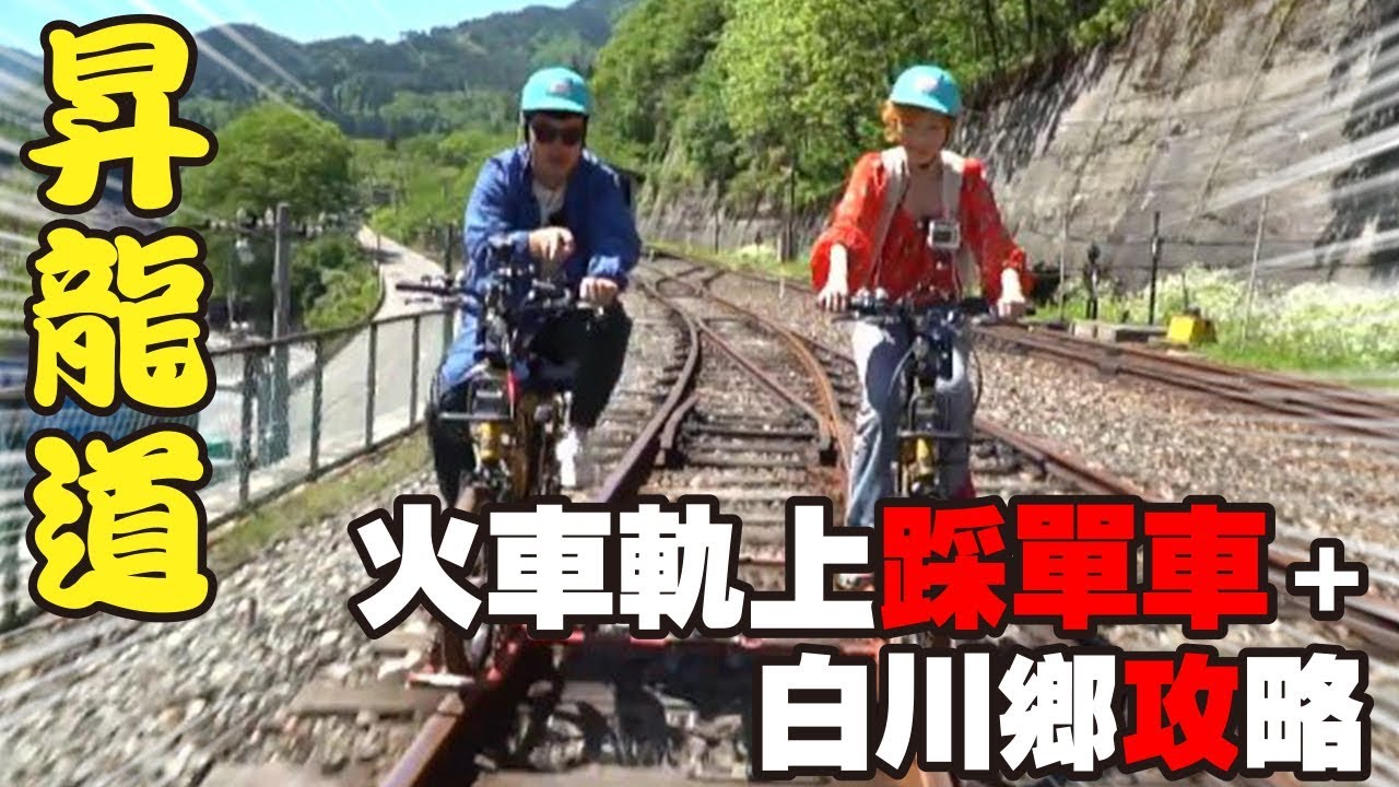 【昇龍道自駕遊EP05】奧飛驒火車軌上踩單車、深入玩白川郷