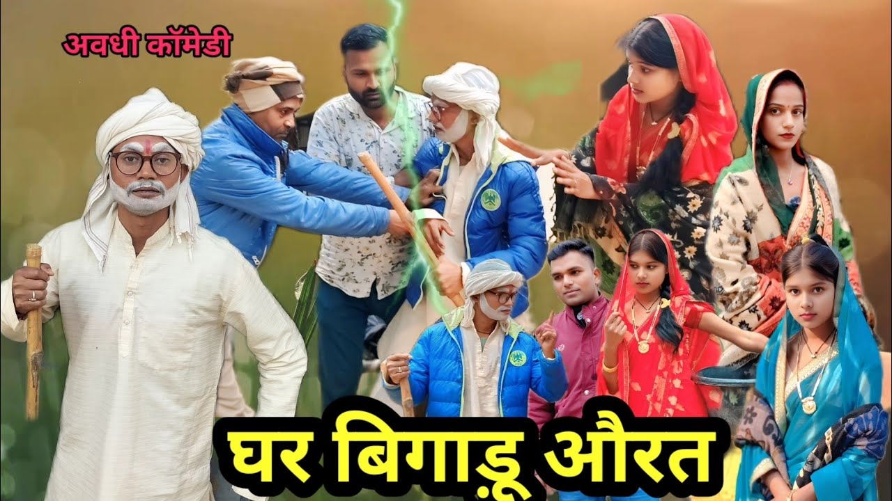 #घर बिगाड़ू औरत | अवधी कॉमेडी | Sonu Dada comedy# Ghar bigaadu aurat