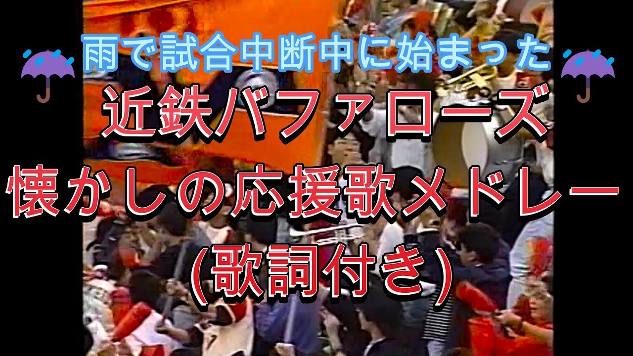 【実録 球場録音】近鉄バファローズ 懐かしの応援歌メドレー (80年後半〜90年前半)　雨のため試合中断中に演奏されたBu応援歌 2001/6/3録音
