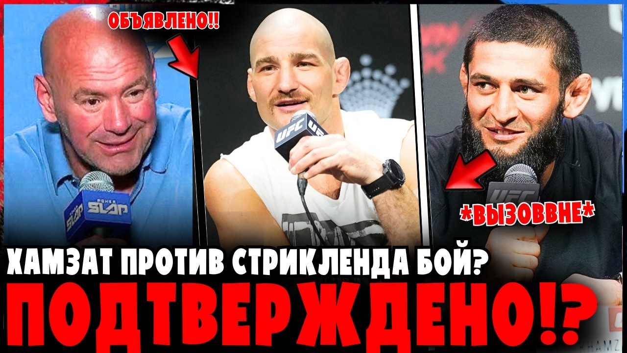 Хамзат против Стрикленда: Бой, которого ждали фанаты?!