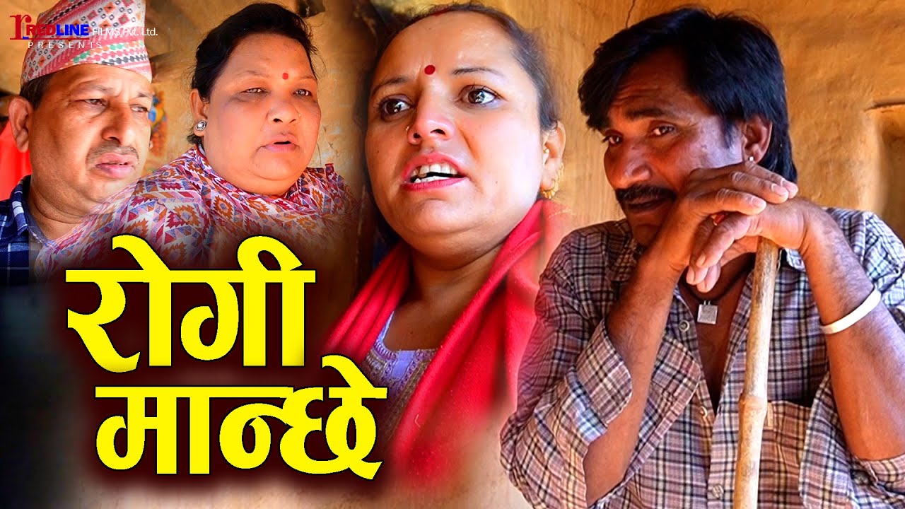 रोगी मान्छे (Rogi Manchhe) || Sick Man || बिरामी श्रीमान् को अपहेलना || Short Movie 2024/2081