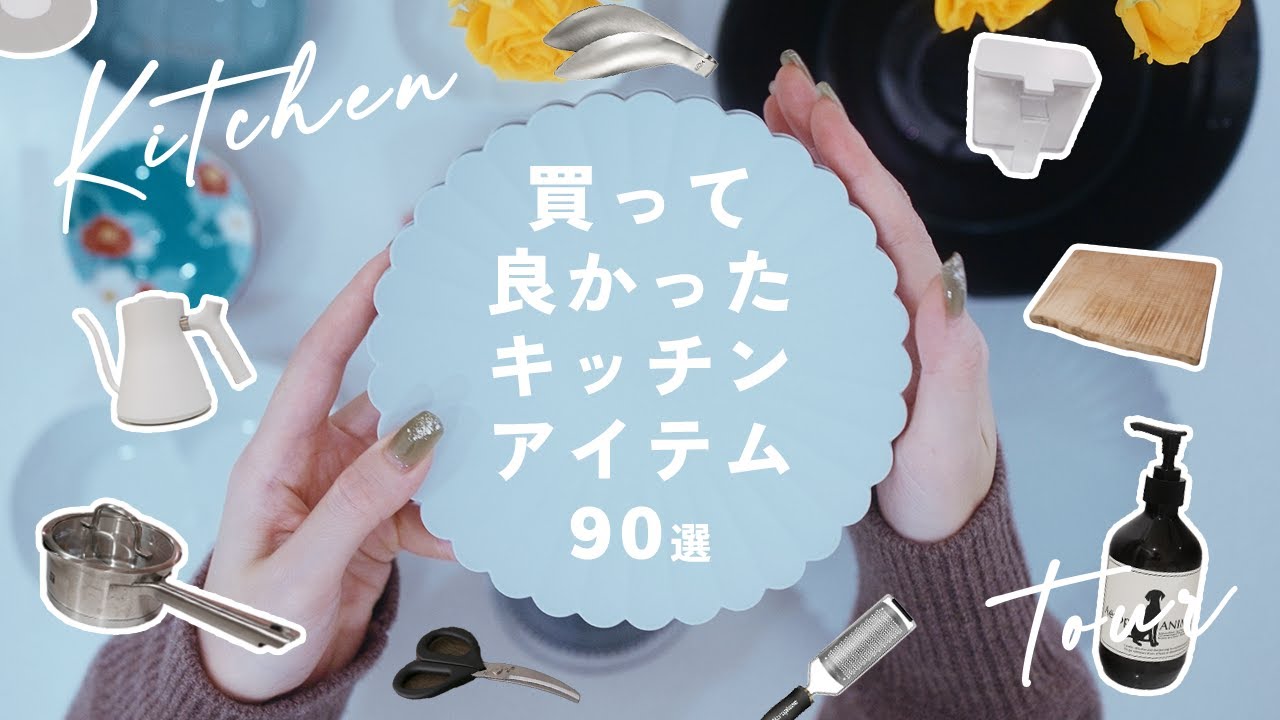 【キッチンツアーまとめ】買って良かったアイテム90選+愛用の食器のご紹介