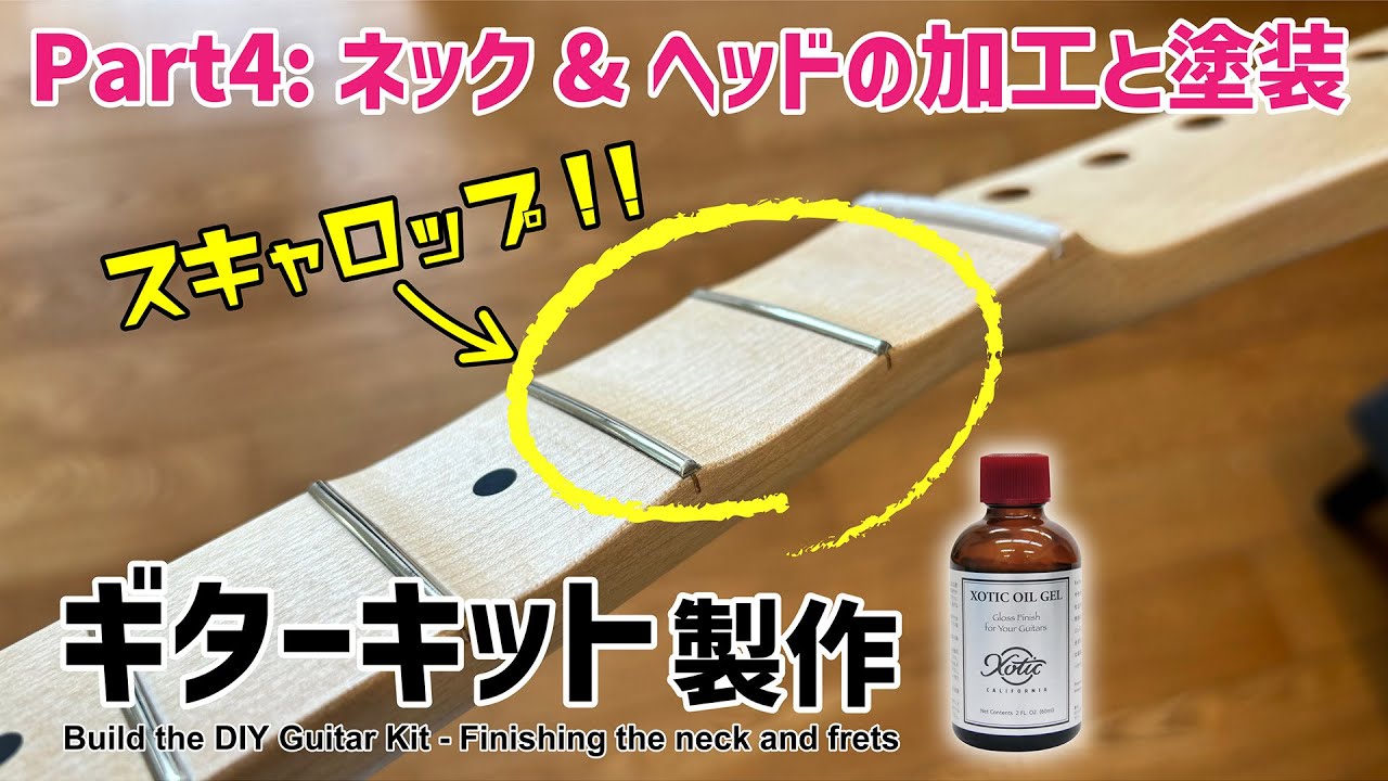ネック&ヘッドの加工と塗装★ギターキット製作【Part4】