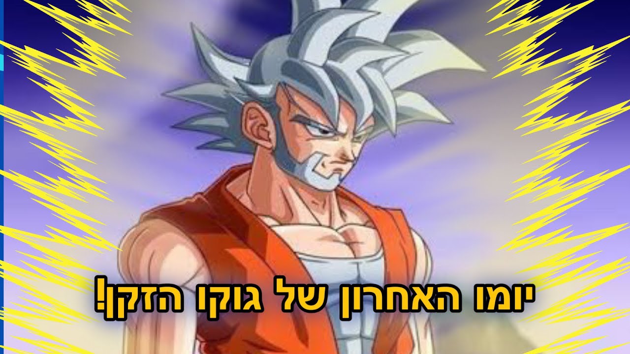 יומו האחרון של גוקו הזקן - הסיפור שלא סופר! 😱🔥