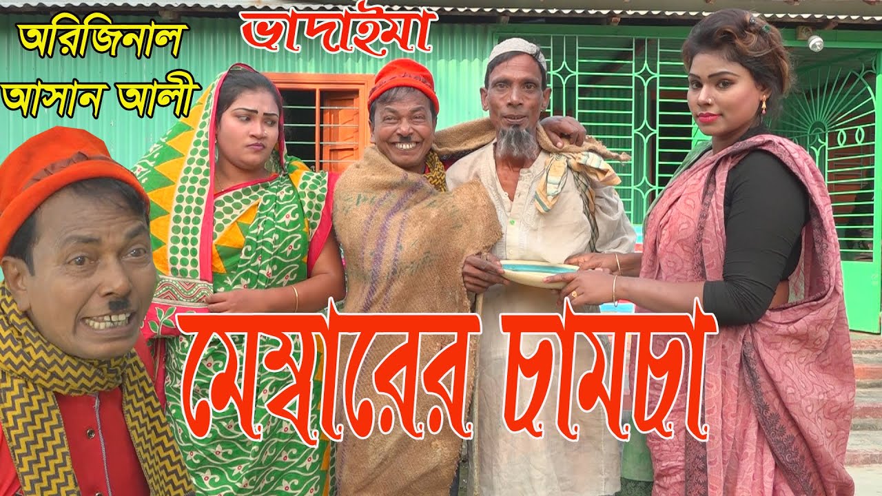 অরিজিনাল ভাদাইমার আসান আলী মেম্বারের চামচা।Ashan Ali Membarer Comedy।New Koutuk 2020
