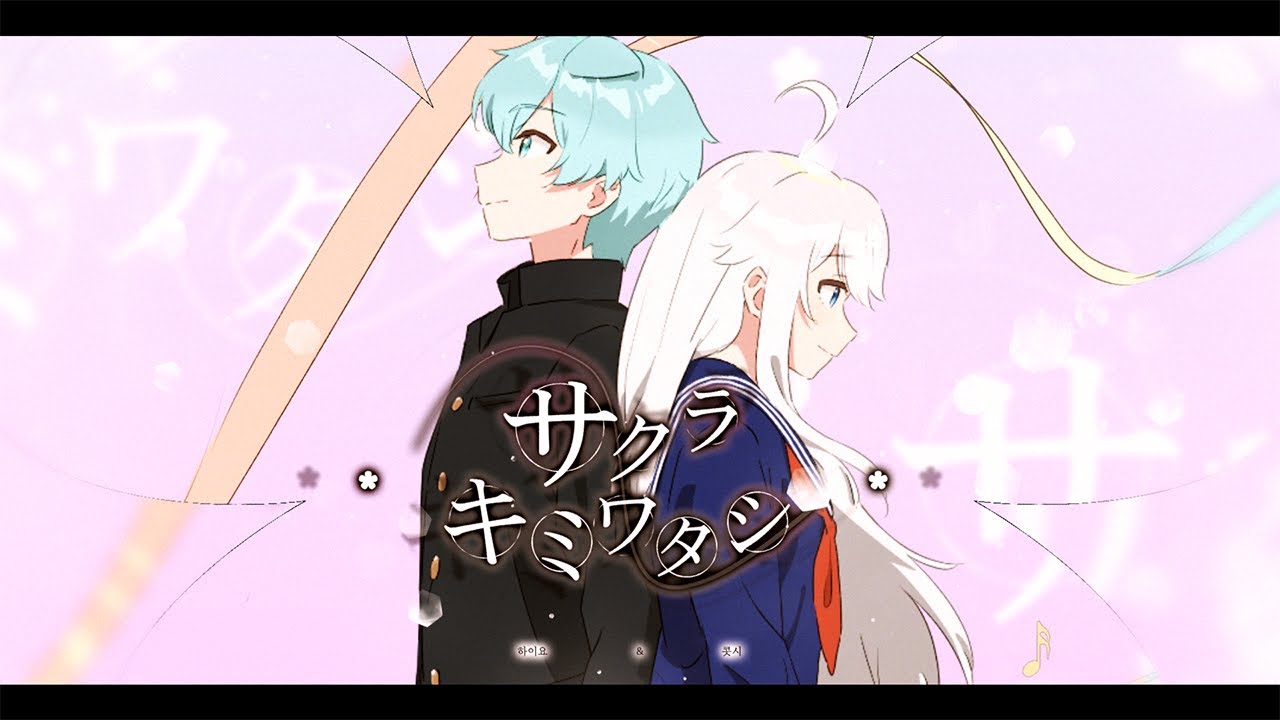 『🌸벚꽃과 너와 나』(サクラキミワタシ) l COVER by 하이요X콧시