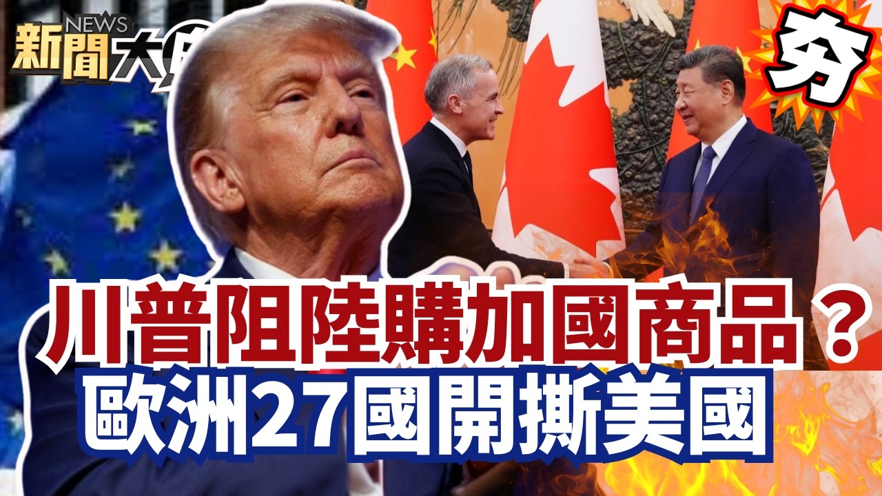 【#精選】川普阻中國購加拿大商品？歐洲27國開撕美國 英加外交重心轉向中國！【#新聞大白話】#川普#中國#加拿大#美國