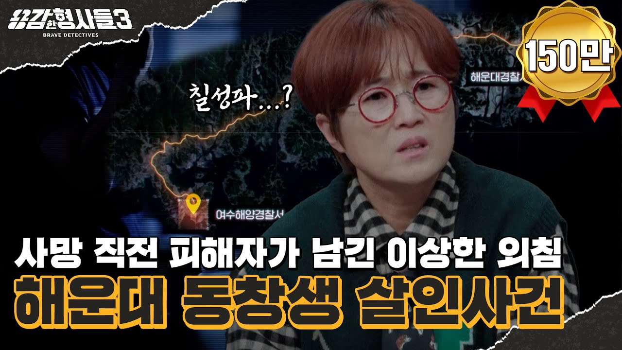 🕵‍♂27회 요약 | 해운대 동창생 살인사건 | 폭력 조직 전문 형사에게 걸려온 한 통의 전화 [용감한형사들3] 매주 (금) 밤 8시 40분 본방송