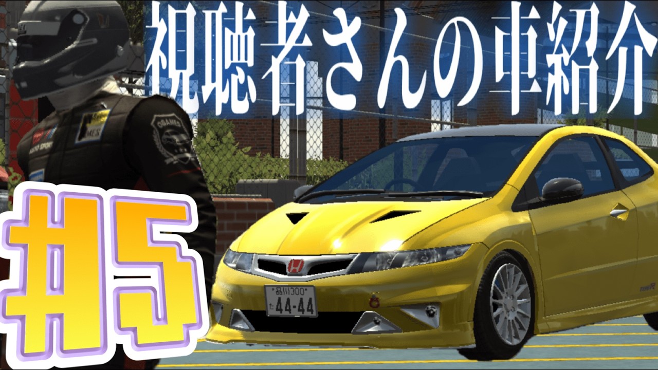 【カーパーキング】視聴者さんの車紹介＃５