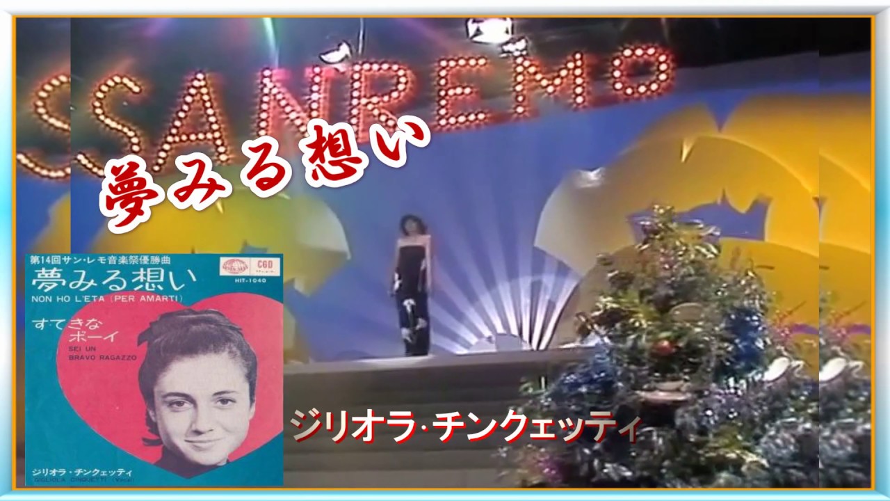 「夢みる想い　Non Ho L’eta 」ver3 ジリオラ･チンクェッティ　Gigliola Cinquetti