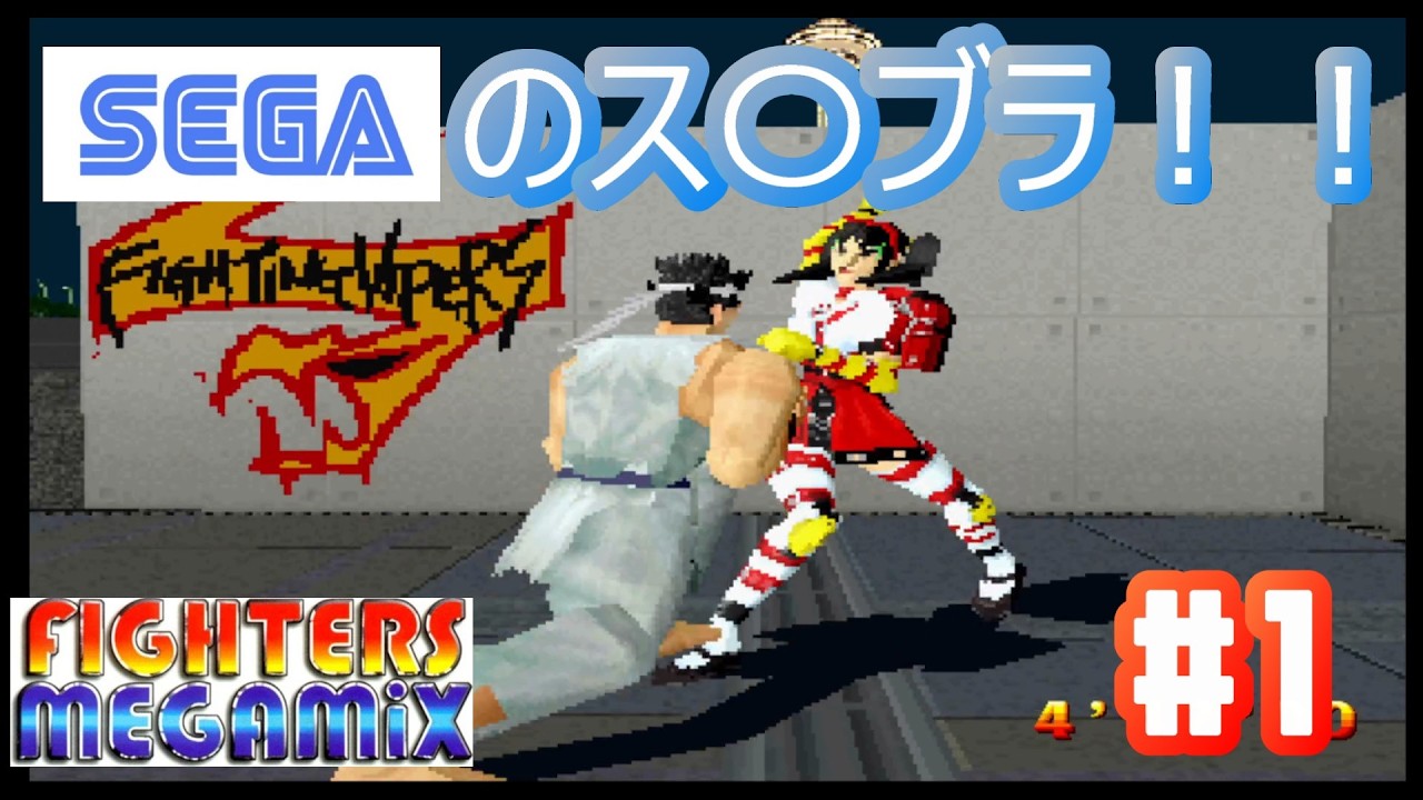 【SS版：FIGHTERS MEGAMIX】懐かしの格ゲー名作！！SEGAのス〇ブラwww_#1