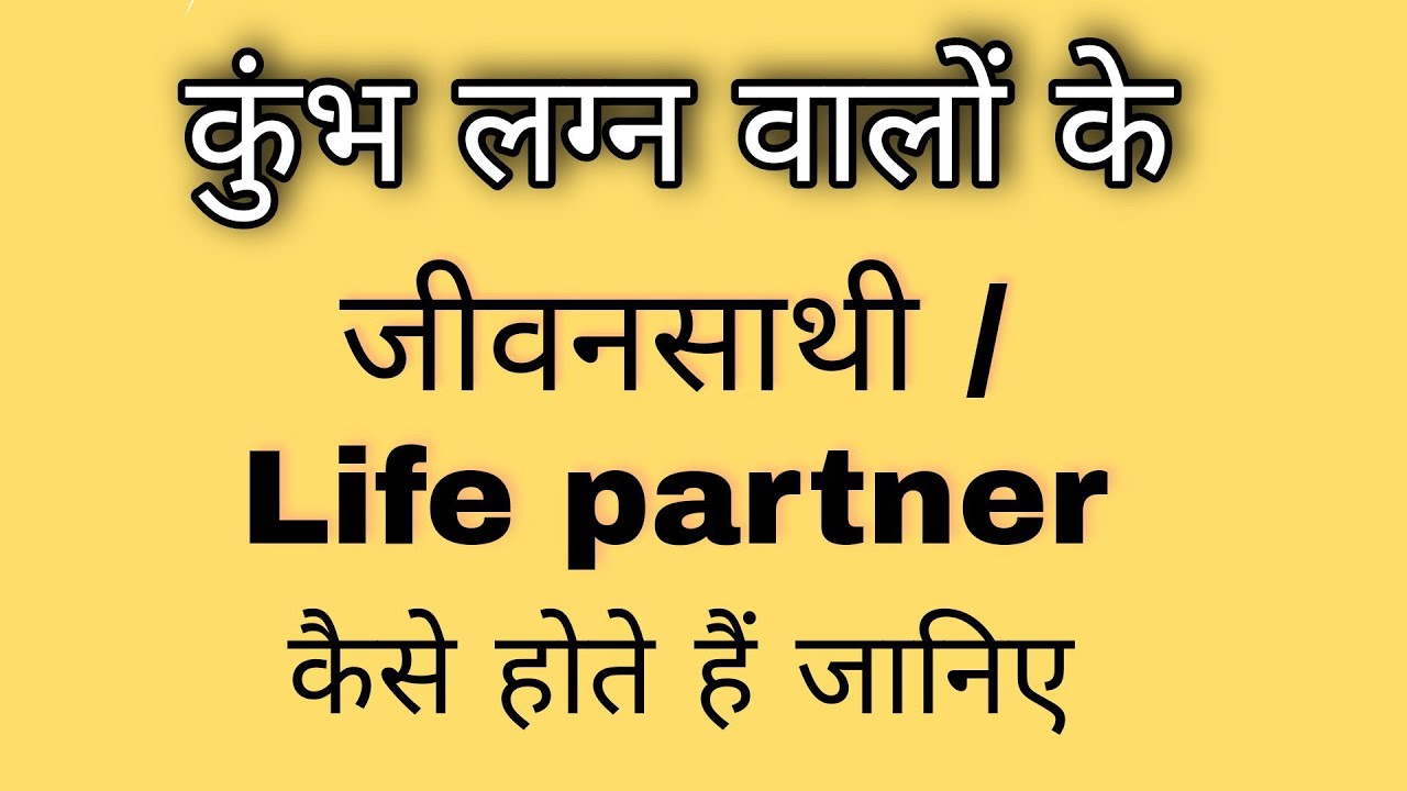 कुंभ लग्न वालों के जीवनसाथी कैसे होते हैं जानिए । Aquarius ascendent future spouse